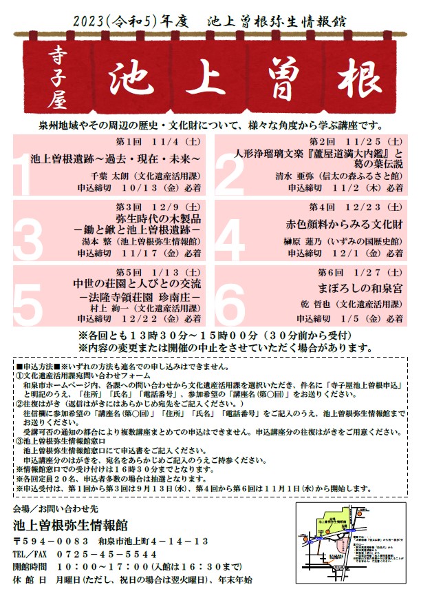 2023年度 寺子屋池上曽根のお知らせ 和泉市文化財活性化推進実行委員会ブログ 弥生時代の歴史が眠る街 和泉市の文化財