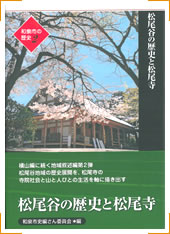 第2巻地域編松尾「松尾谷の歴史と松尾寺」